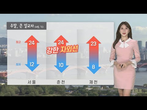 [날씨] 큰 일교차 주의…아침 선선·한낮 강한 자외선 / 연합뉴스TV (YonhapnewsTV)