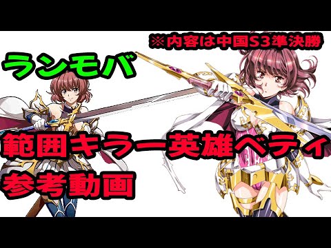 【ランモバ】ベティの強さがわかる動画
