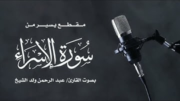 مقطع يسير من سورة الإسراء - عبدالرحمن بن عوض البكاري
