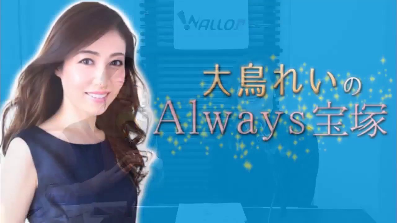 大鳥れいの”Always宝塚” #15　ゲスト：えまおゆう（2018年4月23日放送）