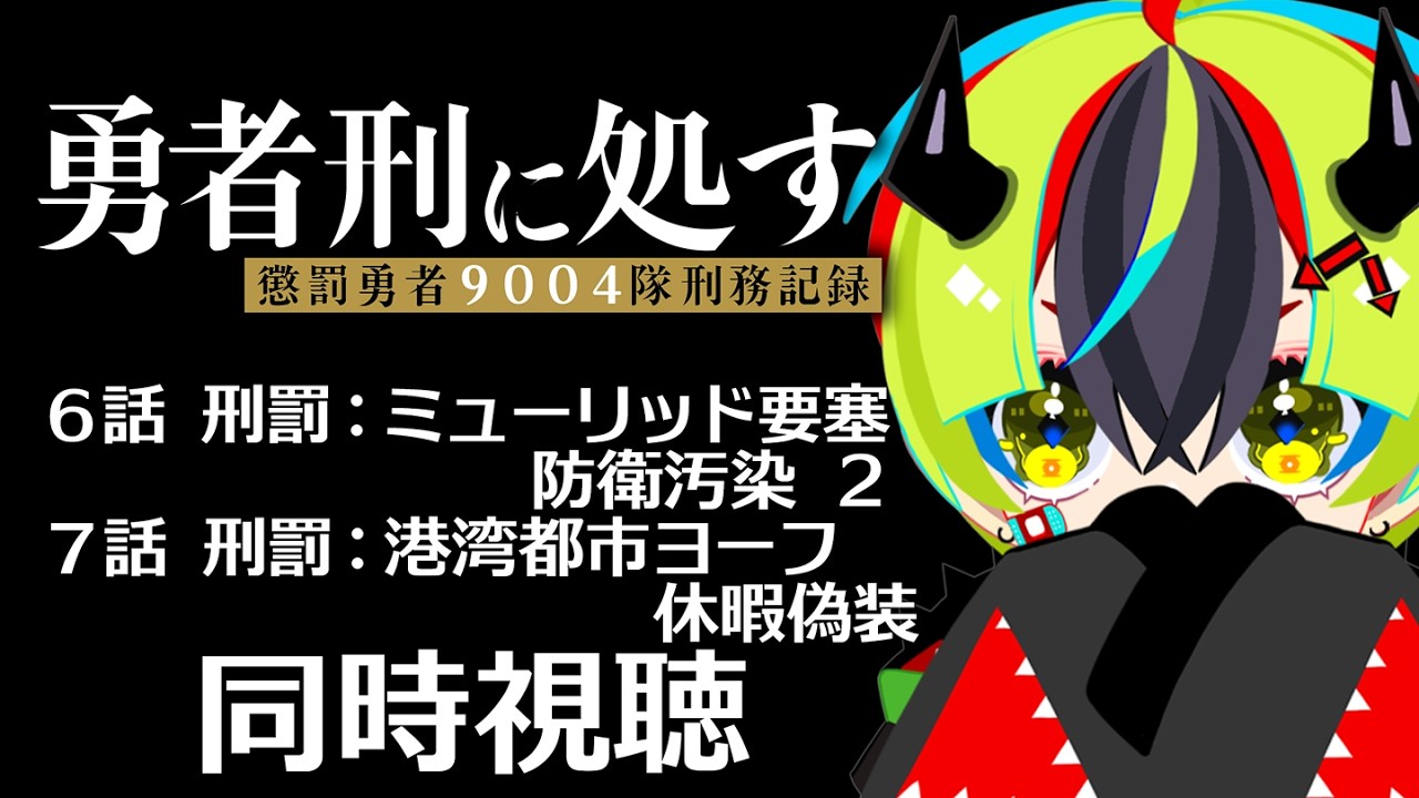 【 アニメ 同時視聴 】完全初見で勇者刑に処す見よう！6話7話【 #らすたと視聴中 / 勇者刑に処す 懲罰勇者9004隊刑務記録 】