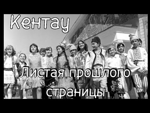 Кентау. Листая прошлого страницы.