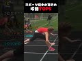 海外で話題のスポーツ選手の衝撃の瞬間TOP5