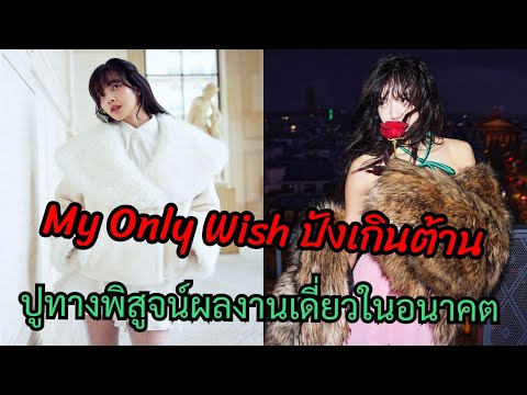 หายห่วงได้เลย กับคอนเนคชั่นของ Lisa ในผลงานเดี่ยวครั้งหน้า...