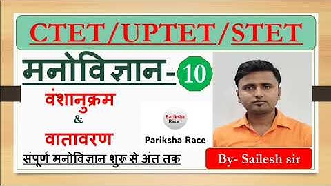 CTET/UPTET/STET/BTET CDP CLASS 2023|| मनोविज्ञान-10 वंसानुक्रम और वातावरण | By- Sailesh Sir