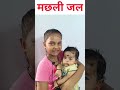मछली जल की रानी है | कविता | #shorts | #viral