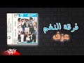     2 فرقة النغم عزف