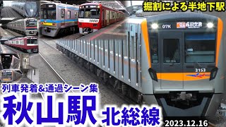 【北総線】秋山駅列車発着&通過シーン集[北総線,成田スカイアクセス線](2023.12.16)