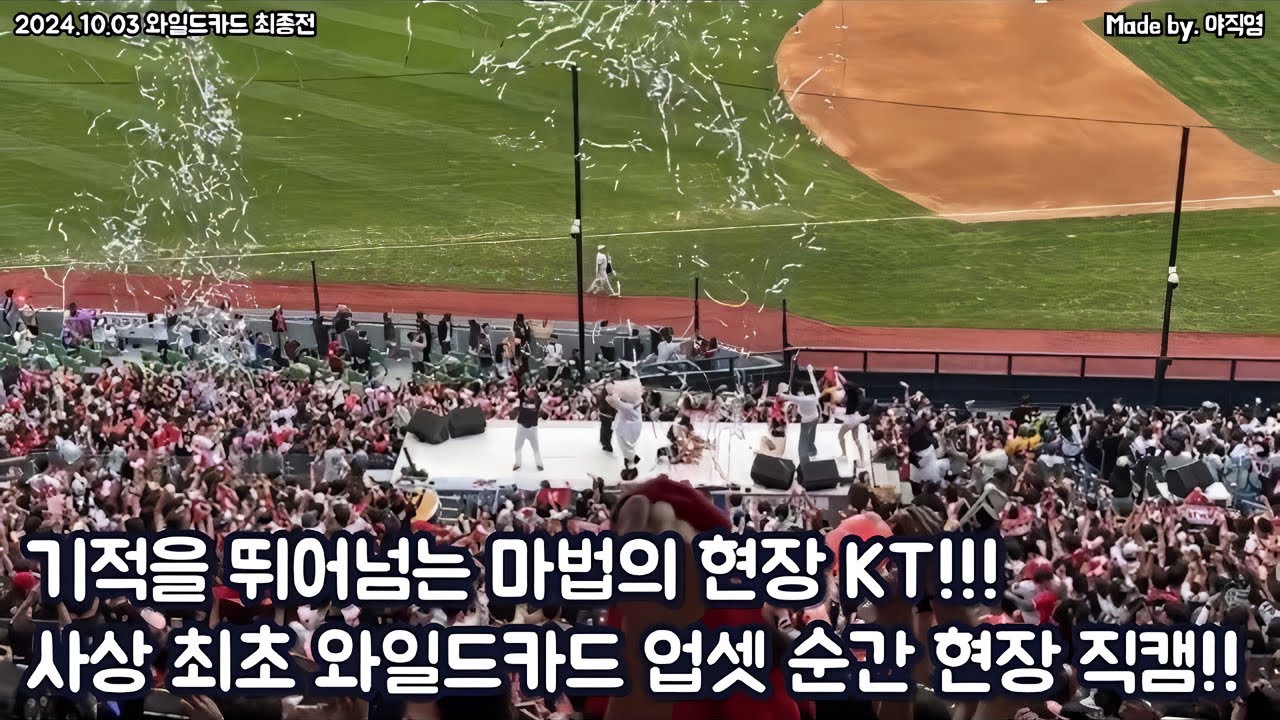 [2024 WC 최종전] ⭐️0%의 기적을 뛰어넘는 마법의 현장!! KT위즈 와일드카드 사상 최초의 업셋 현장 직캠!!🧙‍♂️ (2024.10.03 vs 두산)