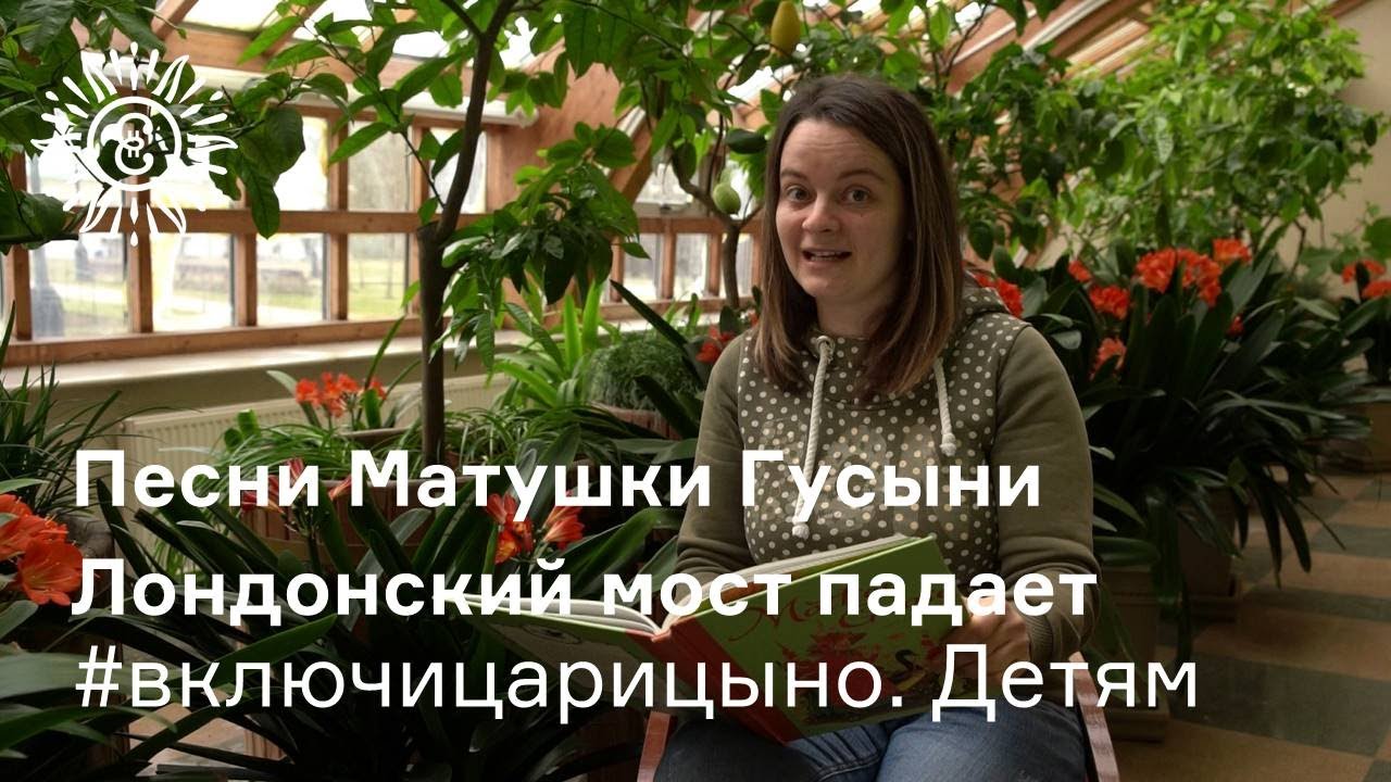 #включицарицыно. Детям. Песни Матушки Гусыни. Лондонский мост падает ...