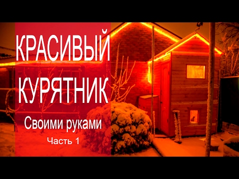 Красивый курятник / Beautiful chicken coop