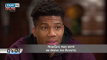 Μικρό απόσπασμα από την συνέντευξη του Γιάννη Αντετοκούνμπο στην εκπομπή "60 minutes"