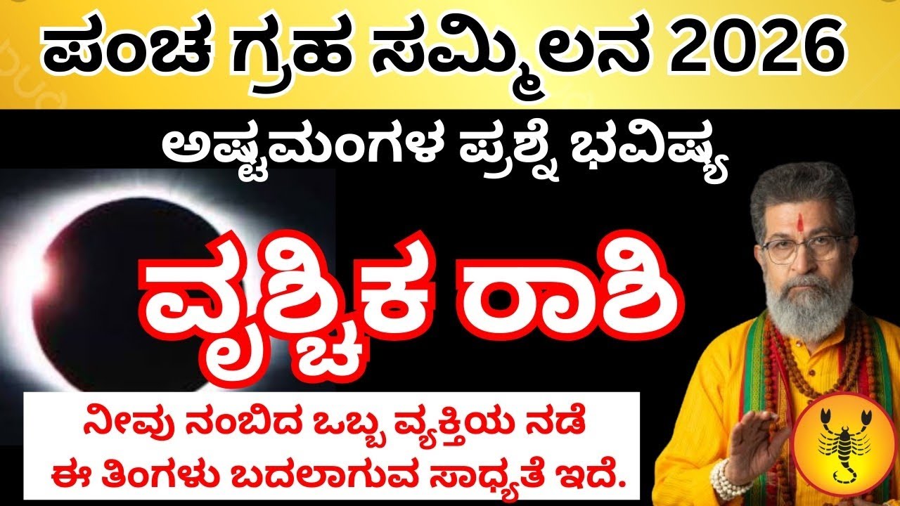 2026 ಪಂಚಾಗ್ರಹ ಸಮ್ಮಿಲನ ವೃಶ್ಚಿಕ ರಾಶಿ | ಜೀವನವೇ ತಿರುವು ಪಡೆಯಲಿದೆ | Vrushchika Rashi 2026 Prediction