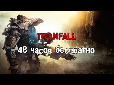 Видео: EA делает Titanfall PC бесплатной для игры в Origin в течение 48 часов