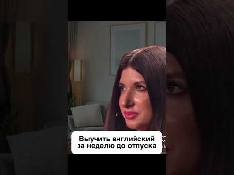выучить английский за неделю до отпуска? #английскийдляпутешествий #english #englishforbusiness
