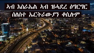 Mestyat Betna | ኣብ እስራኤል ኣብ ዝሓደረ ዕግርግር ሰለስተ ኤርትራውያን ቆሲሎም ክልተ ከኣ ኣብ ትሕቲ ቀይዲ ኣትዮም