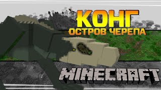 Построил остров черепа в майнкрафте! #godzilla #monsterverse #kaiju #minecraft