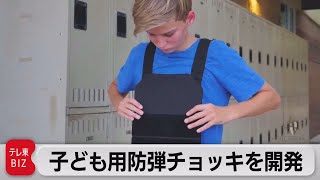 子どものかばんに入る防弾チョッキを開発（2022年6月16日）