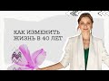 Не жди спасителя! О том, как ИЗМЕНИТЬ свою ЖИЗНЬ в 40