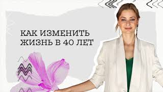 Не жди спасителя! О том, как ИЗМЕНИТЬ свою ЖИЗНЬ в 40