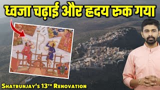 Shatrunjay's 13th Renovation | शत्रुंजय जैन तीर्थ का 13वां उद्धार | Javad Shah's Inspirational Story