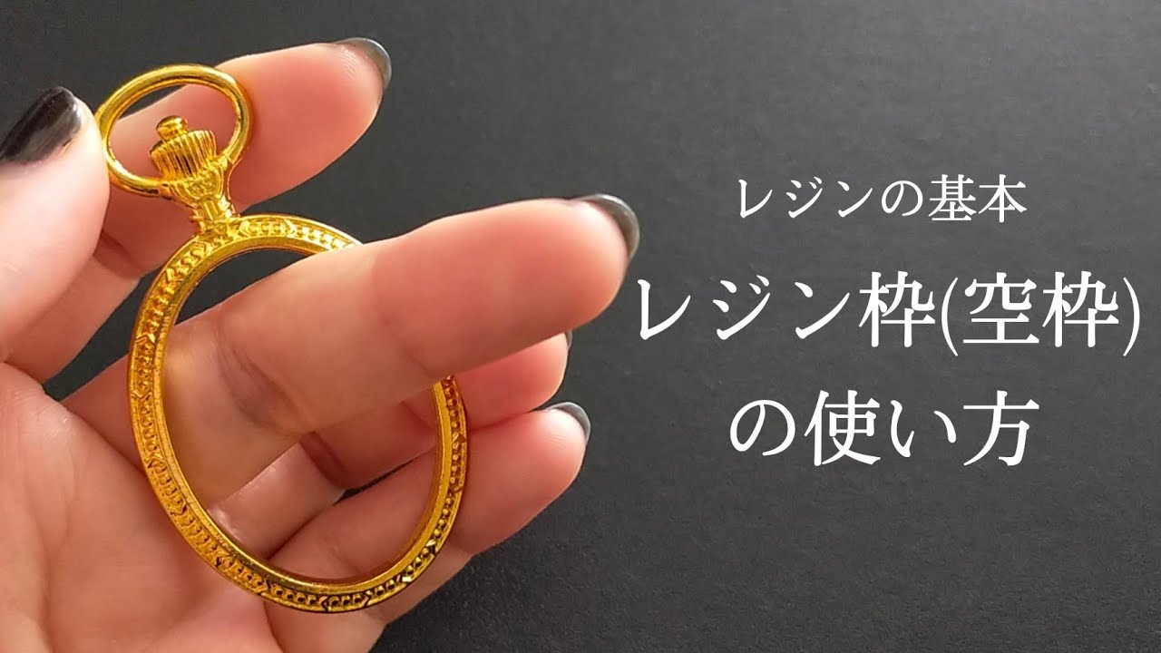 【レジン】徹底解説！空枠の選び方から絶対に液漏れしない方法まで