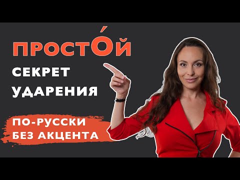 Tips for perfect Russian pronunciation/ Russian cases/ Простой секрет ударения