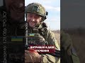 ⚡️Страшна ПРАВДА від військового #shorts