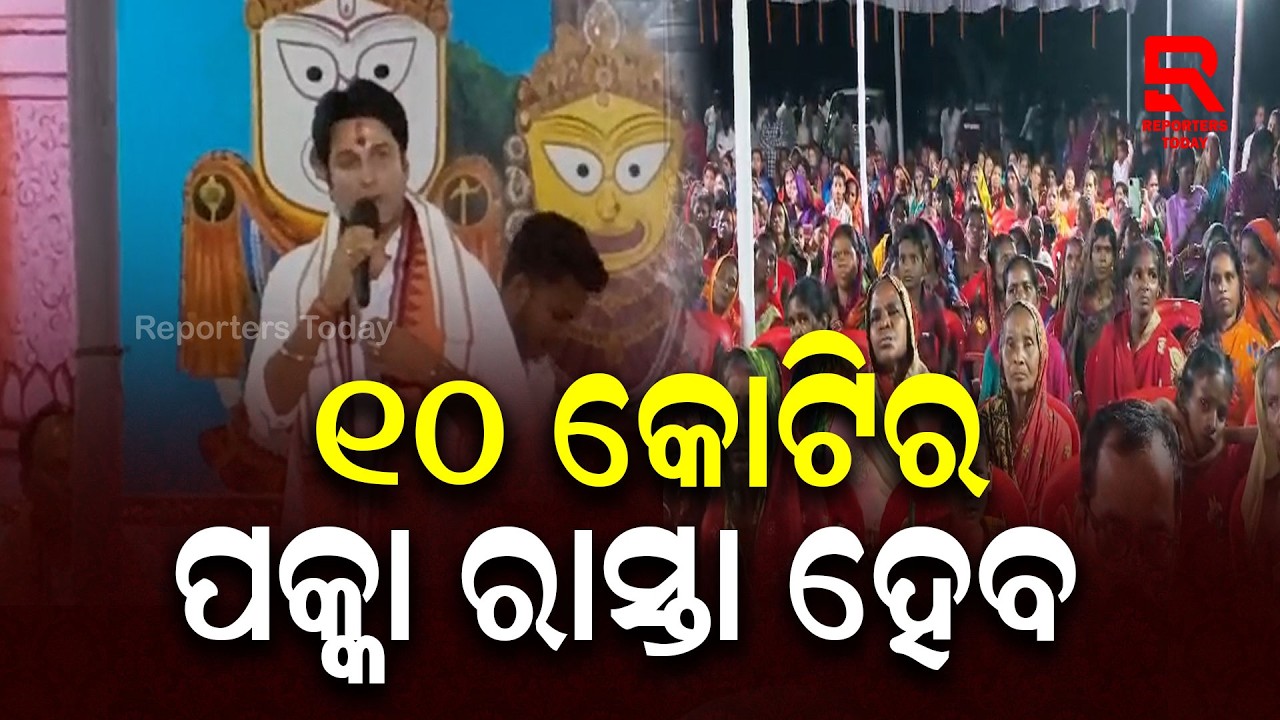 କୋରେଇରେ ପକ୍କା ରାସ୍ତା କାମ ପାଇଁ ୧୦ କୋଟିର ଟଙ୍କାର ଶିଳାନ୍ୟାସ || Akash Das Nayak, BJP MLA, Korei