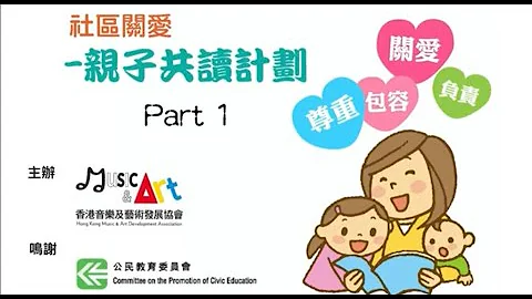 【社區關愛.親子共讀計劃】Part 1：帶領孩子走進閱讀的領域 - 天天要聞