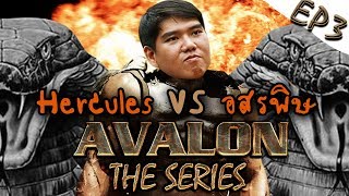 Avalon : The Series # EP3 | การปรากฎตัวของ เดอะ เฮอคิวลีส!!! [CoolCool]