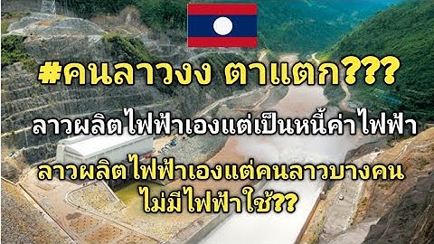 #คนลาวไม่เข้าใจ?ลาวผลิตไฟฟ้าเองแต่เป็นหนี้ค่าไฟไทย?ลาวผลิตไฟ้ฟ้าเยอะมากแต่คนลาวต้องจ่ายค่าไฟโคตรแพง?