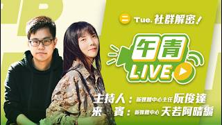 🔴【直播中】社群解密 洋流崛起 沈伯洋聲量破紀錄！蔣萬安抹黑抹出新高度 臉書留言數也創世界紀錄 ft.天若阿晴編  2026-10-06（二）
