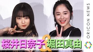 桜井日奈子＆堀田真由が好きなせりふ告白「キュンってきました」　映画『殺さない彼と死なない彼女』公開直前イベント