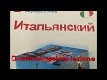 Интуитивный метод изучения итальянского языка. Урок 14 (обобщение) Спряжение глаголов. Артикли.