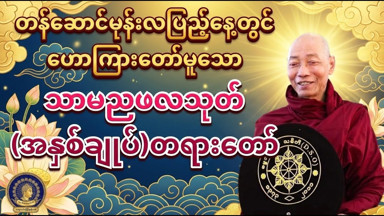အဇာတသတ်မင်းကို နောင်တရစေခဲ့တဲ့ သာမညဖလသုတ် တရားတော်(အနှစ်ချုပ်) - ပါမောက္ခချုပ်ဆရာတော်ကြီး