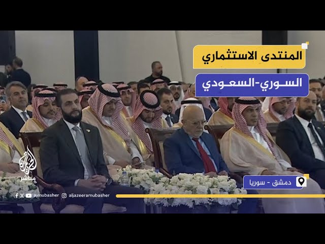 الرئيس السوري أحمد الشرع يشهد توقيع اتفاقيات ومذكرات تفاهم على هامش المنتدى الاستثماري..