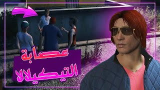 جراند الحياة الواقعية - خدعت اخطر عصابة فى اللعبة 😈🔥 | GTA