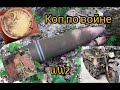 Коп по войне 2021.Поисках  военных артефактов в лесах Харьковской обл.