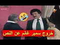 ميصحش تتعامل مع الراجل كده مشهد خروج سمير غانم عن النص الاستاذ مزيكا 