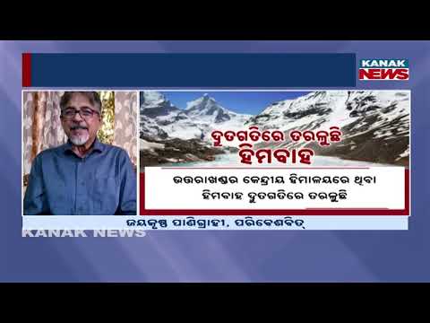 ତରଳୁଛି ହିମବାହ | Himalayan Glaciers Melting Fast | New Study Reveals Alarming Data