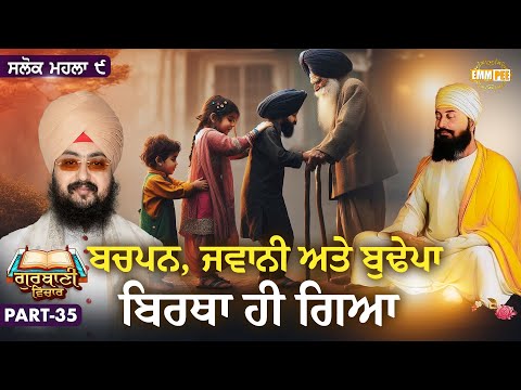 ਬਚਪਨ, ਜਵਾਨੀ ਅਤੇ ਬੁਢੇਪਾ ਬਿਰਥਾ ਹੀ ਗਿਆ | Katha Salok Mahalla 9 | Part 35 | Dhadrianwale