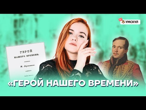 "Герой нашего времени" | Литература ОГЭ 2022 | Умскул