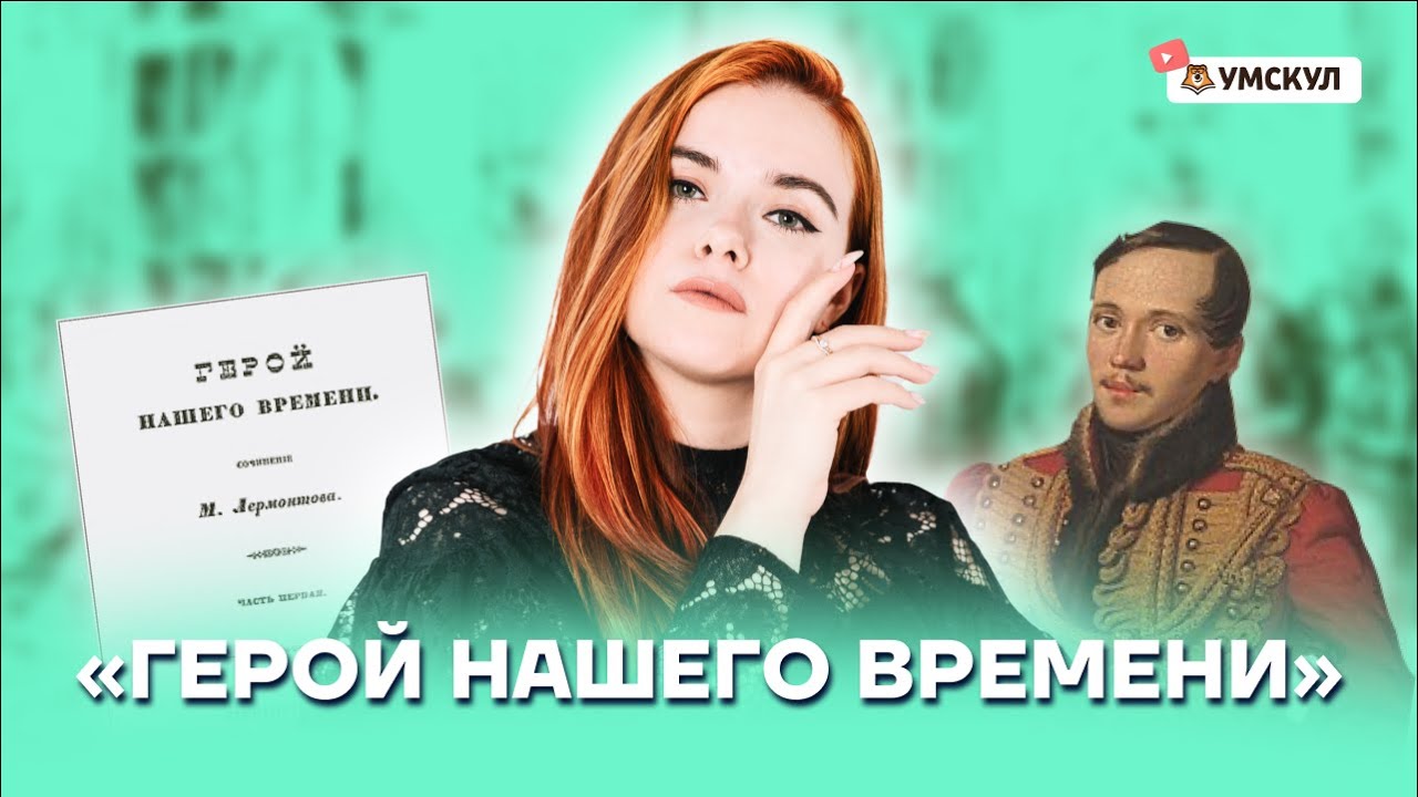 «Герой нашего времени»: разбор для ОГЭ по литературе | Умскул