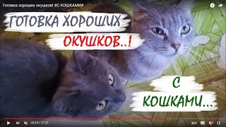 Готовка хороших окушков! #С КОШКАМИ#