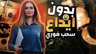 ربح عملات رقمية مجانا | سحب فوري بدون حد ادنى للسحب