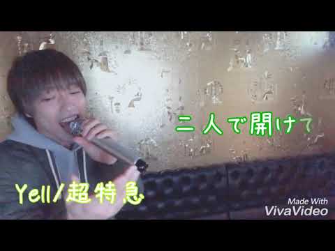 Yell/超特急(cover)