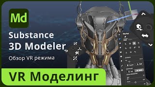 Substance 3D Modeler VR mode