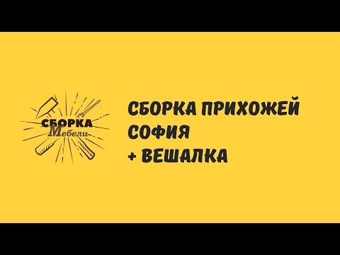Сборка прихожей София + вешалка.