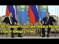 Экс Президент Казахстана сбежал в Россию и просит помощи у Путина